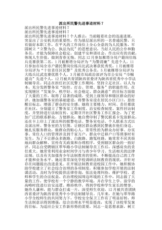 派出所民警先进事迹材料7-精品文案范文