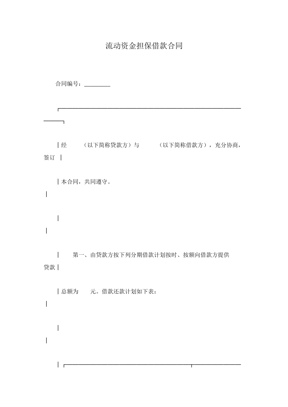 流动资金担保借款合同_第1页