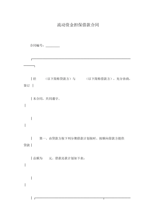 流动资金担保借款合同