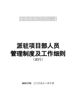 派驻项目人员制度