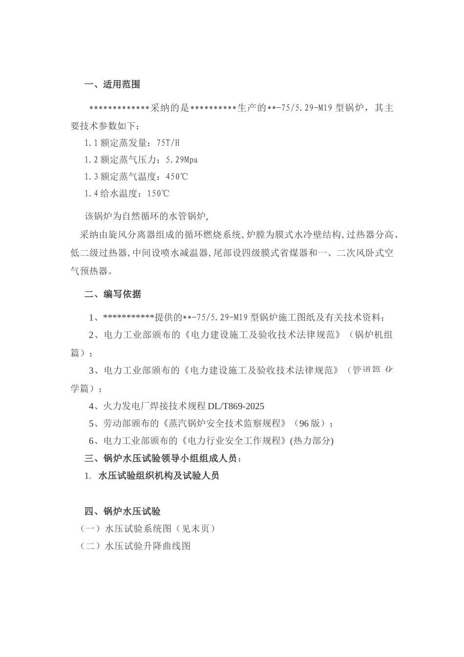 流化床锅炉水压试验方案_第2页