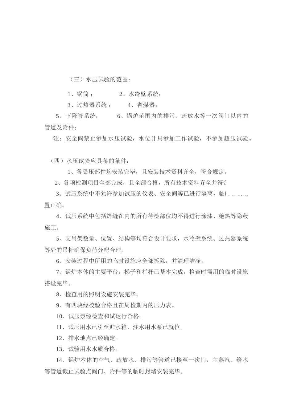 流化床锅炉水压试验方案_第3页