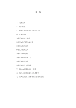 流化床锅炉水压试验方案