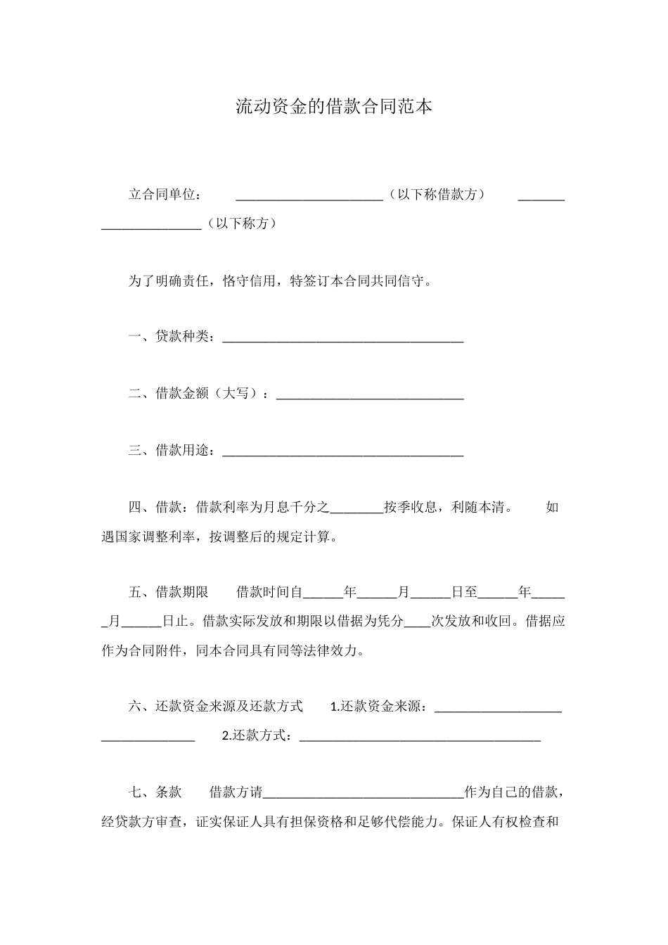 流动资金的借款合同范本_第1页