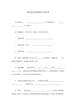 流动资金的借款合同范本