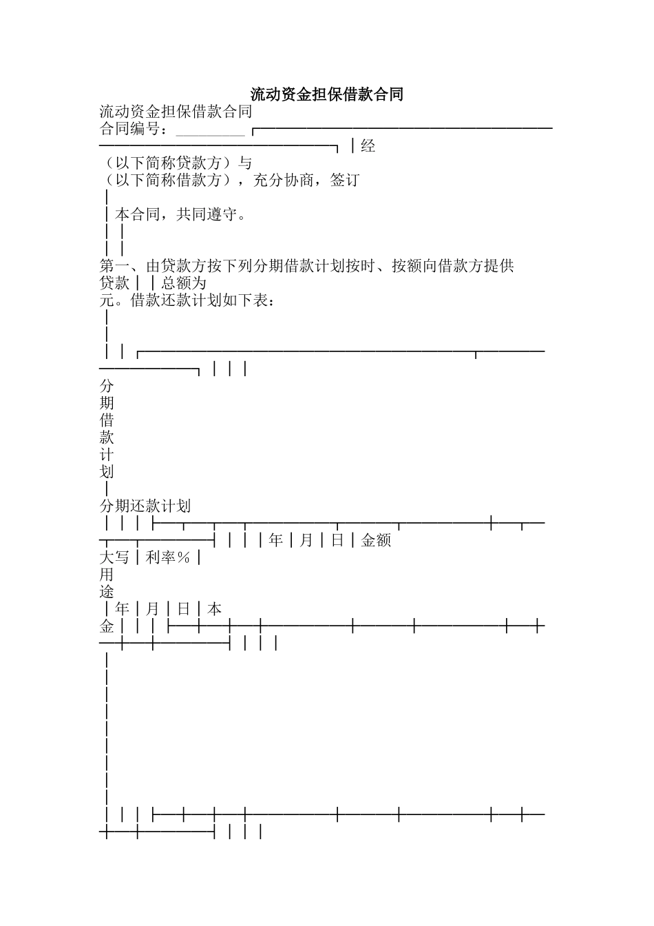 流动资金担保借款合同-精品文案范文_第1页