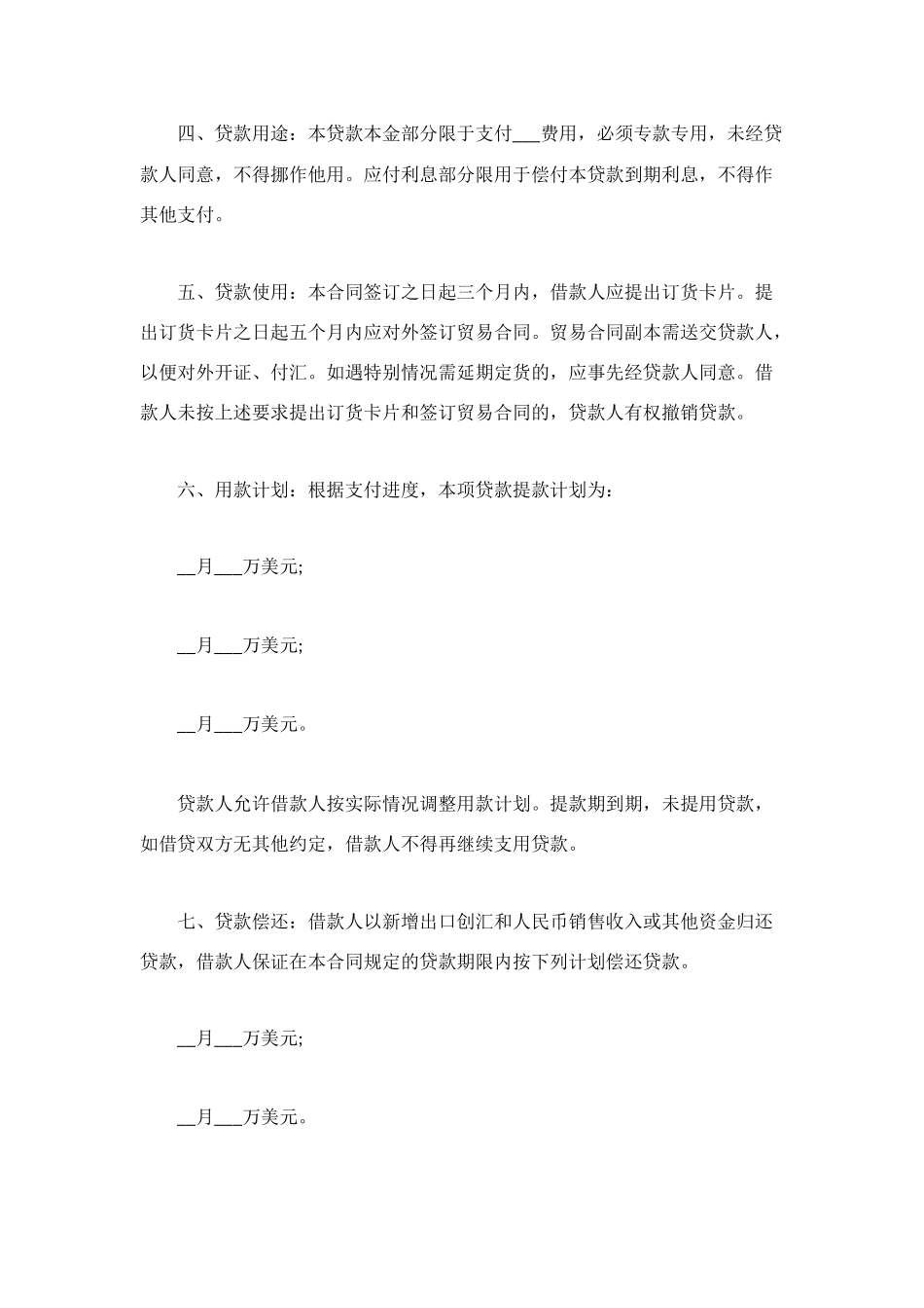 流动资金外汇借款合同范本_第2页