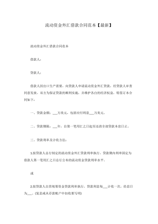 流动资金外汇借款合同范本