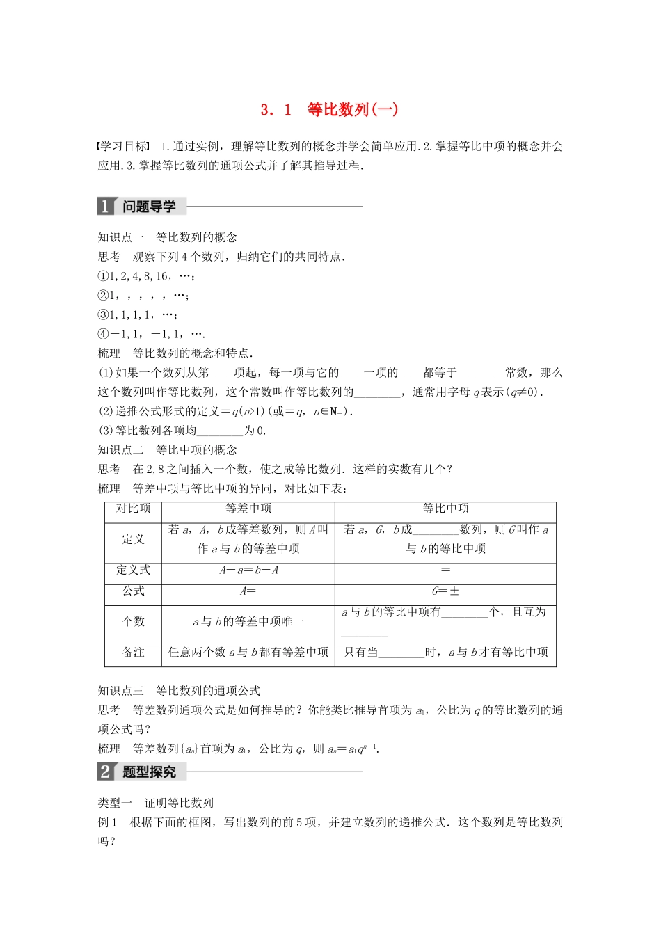 高中数学 第一章 数列 3.1 等比数列(一)学案 北师大版必修5-北师大版高一必修5数学学案_第1页