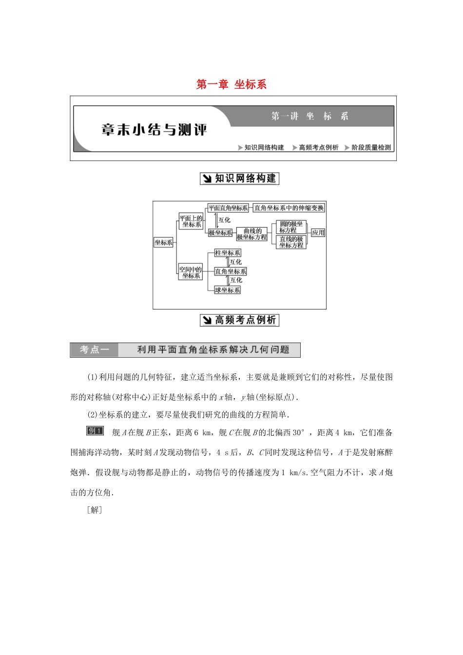 高中数学 第一章 坐标系章末小结与测评教学案 新人教A版选修4-4-新人教A版高二选修4-4数学教学案_第1页
