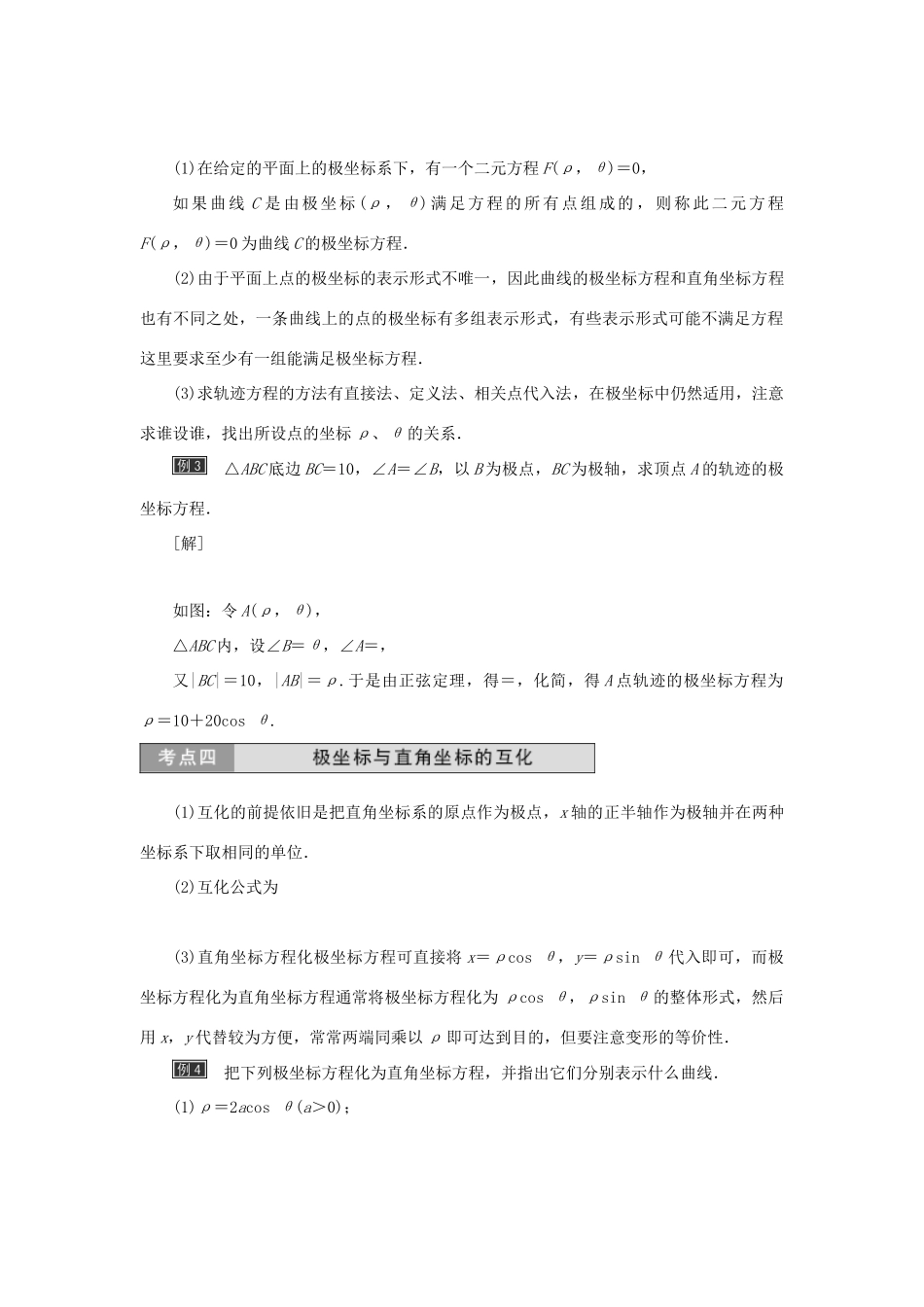 高中数学 第一章 坐标系章末小结与测评教学案 新人教A版选修4-4-新人教A版高二选修4-4数学教学案_第3页