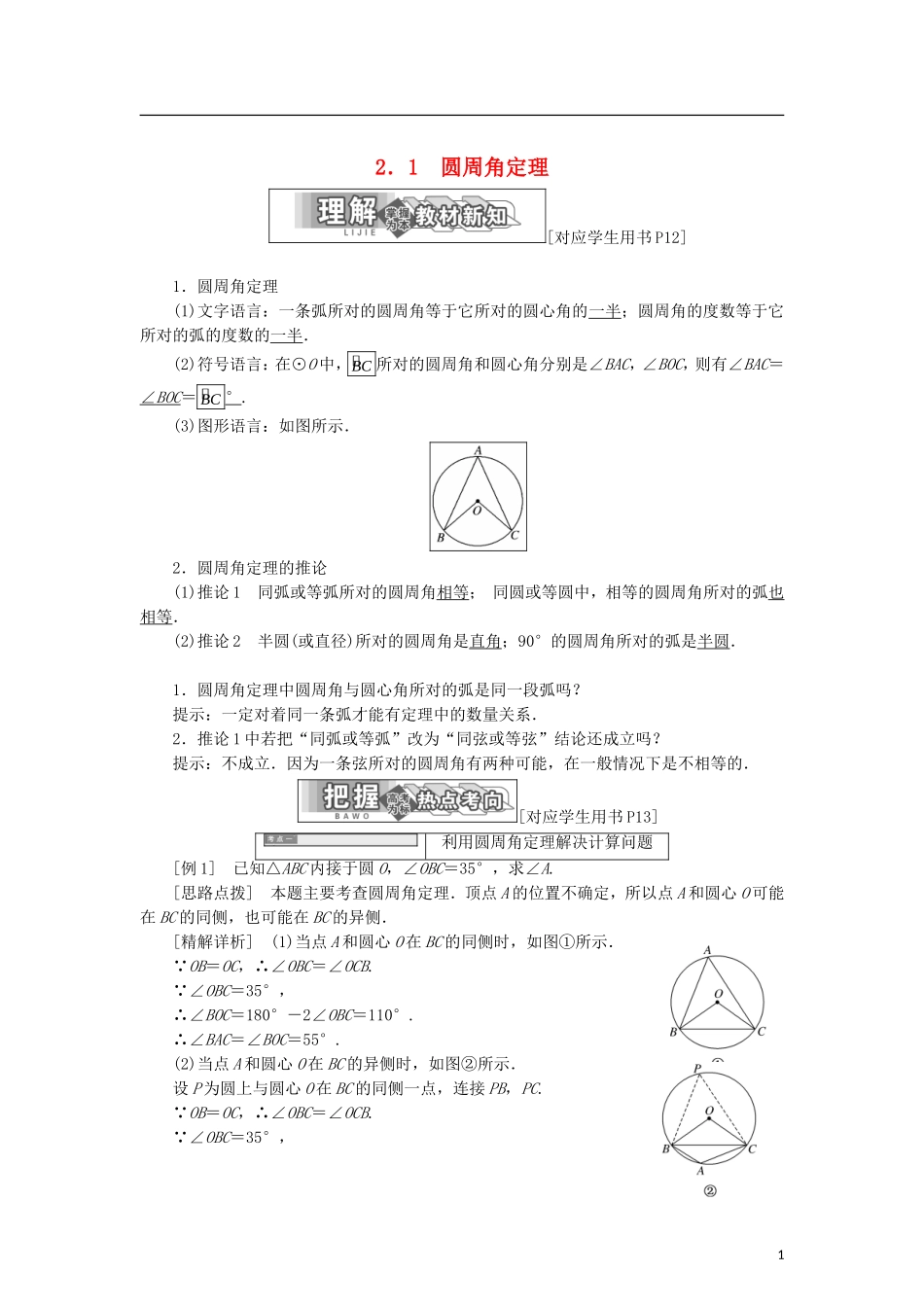 高中数学 第一章 直线、多边形、圆 2.1 圆周角定理学案 北师大版选修4-1-北师大版高二选修4-1数学学案_第1页