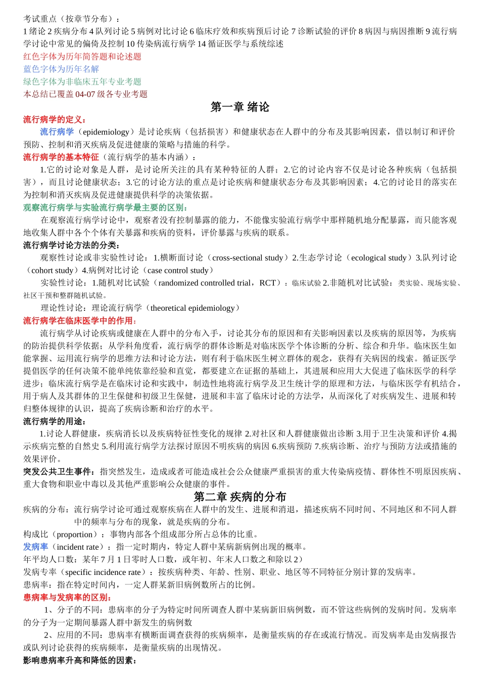 流病完整版总结_第1页