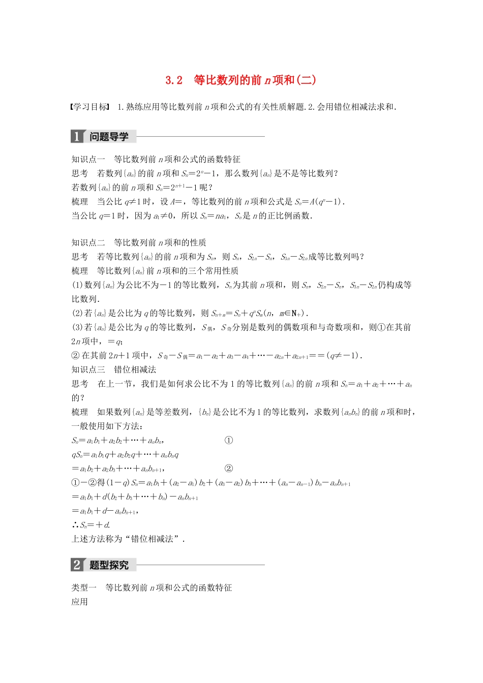 高中数学 第一章 数列 3.2 等比数列的前n项和(二)学案 北师大版必修5-北师大版高一必修5数学学案_第1页