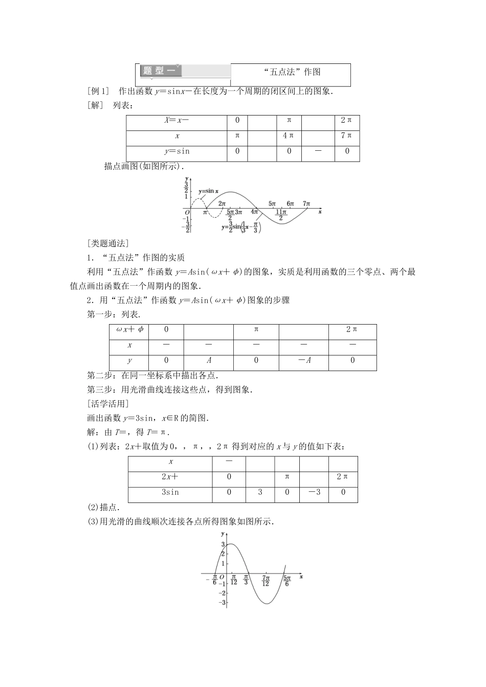 高中数学 第一章 三角函数 1.5 函数y＝Asin（ωx＋φ）的图象（一）学案（含解析）新人教A版必修4-新人教A版高一必修4数学学案_第2页