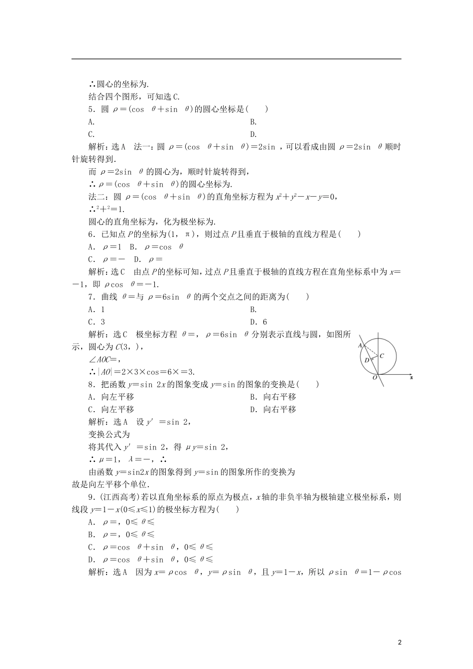 高中数学 第一章 坐标系章末小结知识整合与阶段检测学案 新人教B版选修4-4-新人教B版高二选修4-4数学学案_第2页