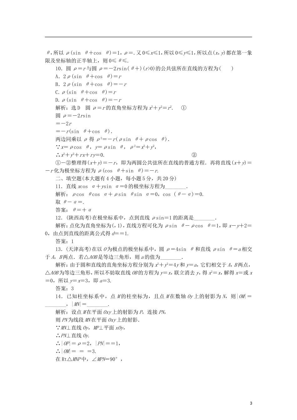 高中数学 第一章 坐标系章末小结知识整合与阶段检测学案 新人教B版选修4-4-新人教B版高二选修4-4数学学案_第3页