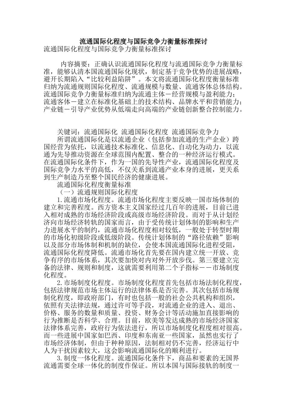流通国际化程度与国际竞争力衡量标准探讨_第1页