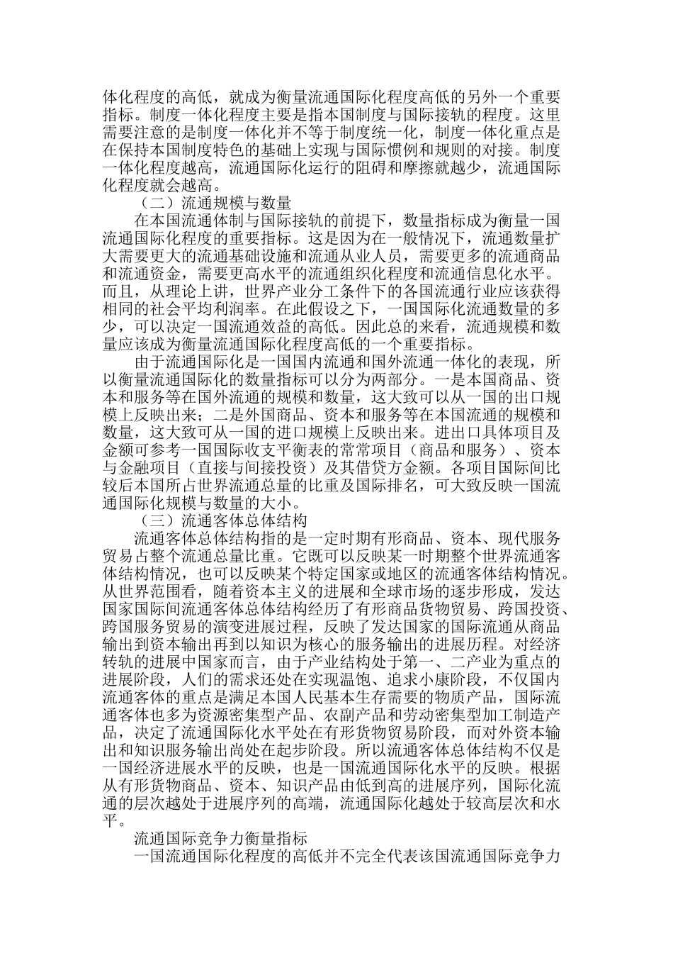 流通国际化程度与国际竞争力衡量标准探讨_第2页