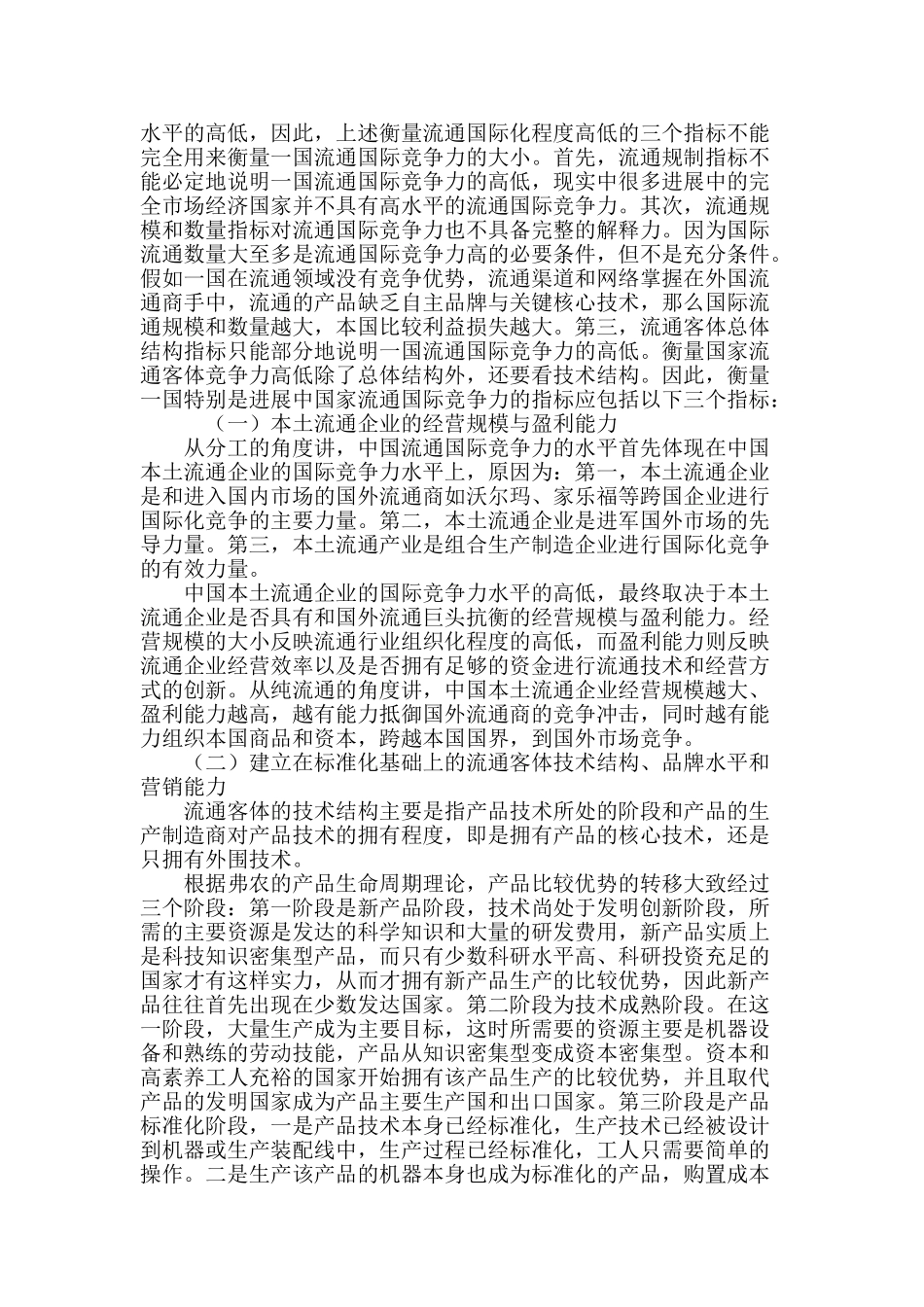 流通国际化程度与国际竞争力衡量标准探讨_第3页