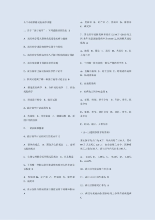 流行病学试题公卫中级职