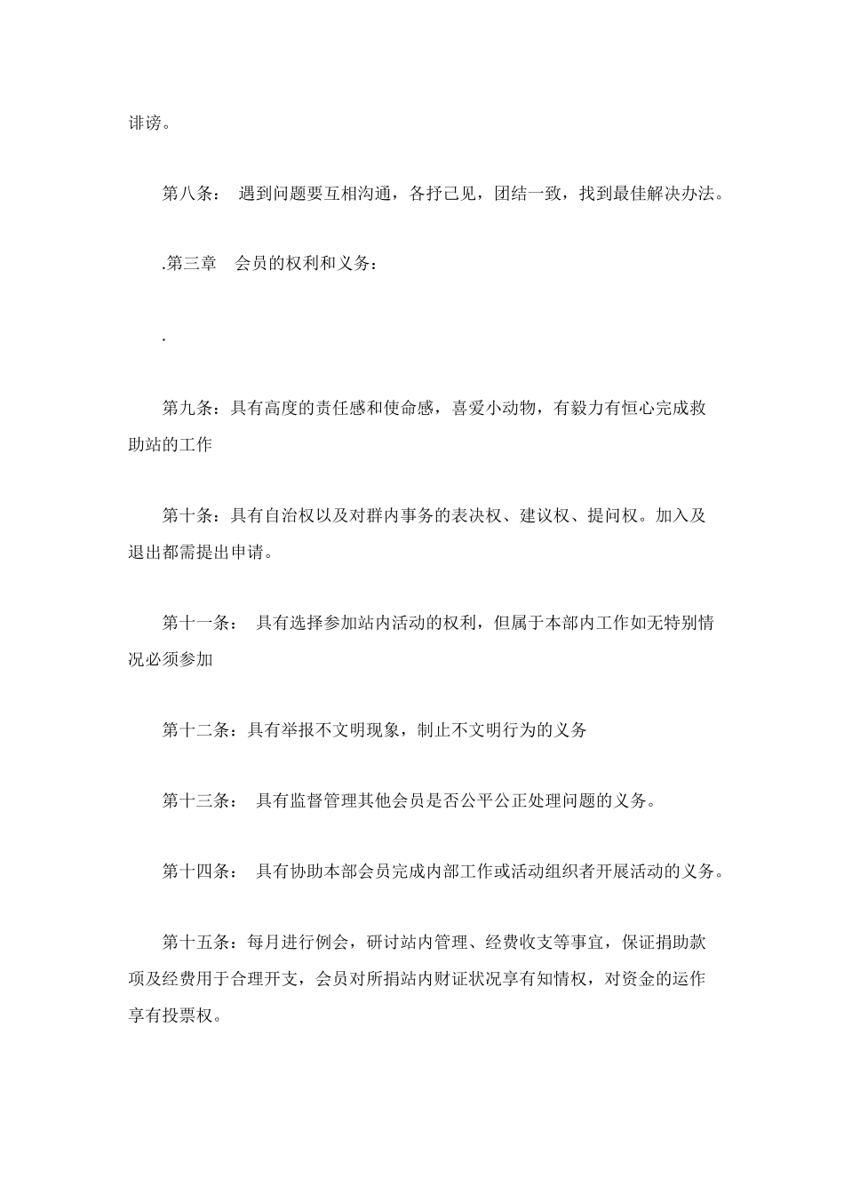 流浪动物救助站会员规章制度_第2页