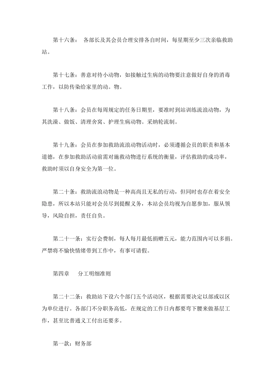 流浪动物救助站会员规章制度_第3页