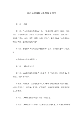流浪动物救助站会员规章制度