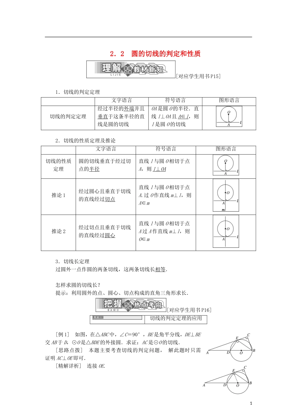 高中数学 第一章 直线、多边形、圆 2.2 圆的切线的判定和性质学案 北师大版选修4-1-北师大版高二选修4-1数学学案_第1页