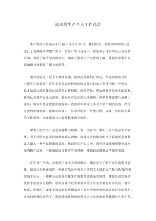 流水线生产个人工作总结