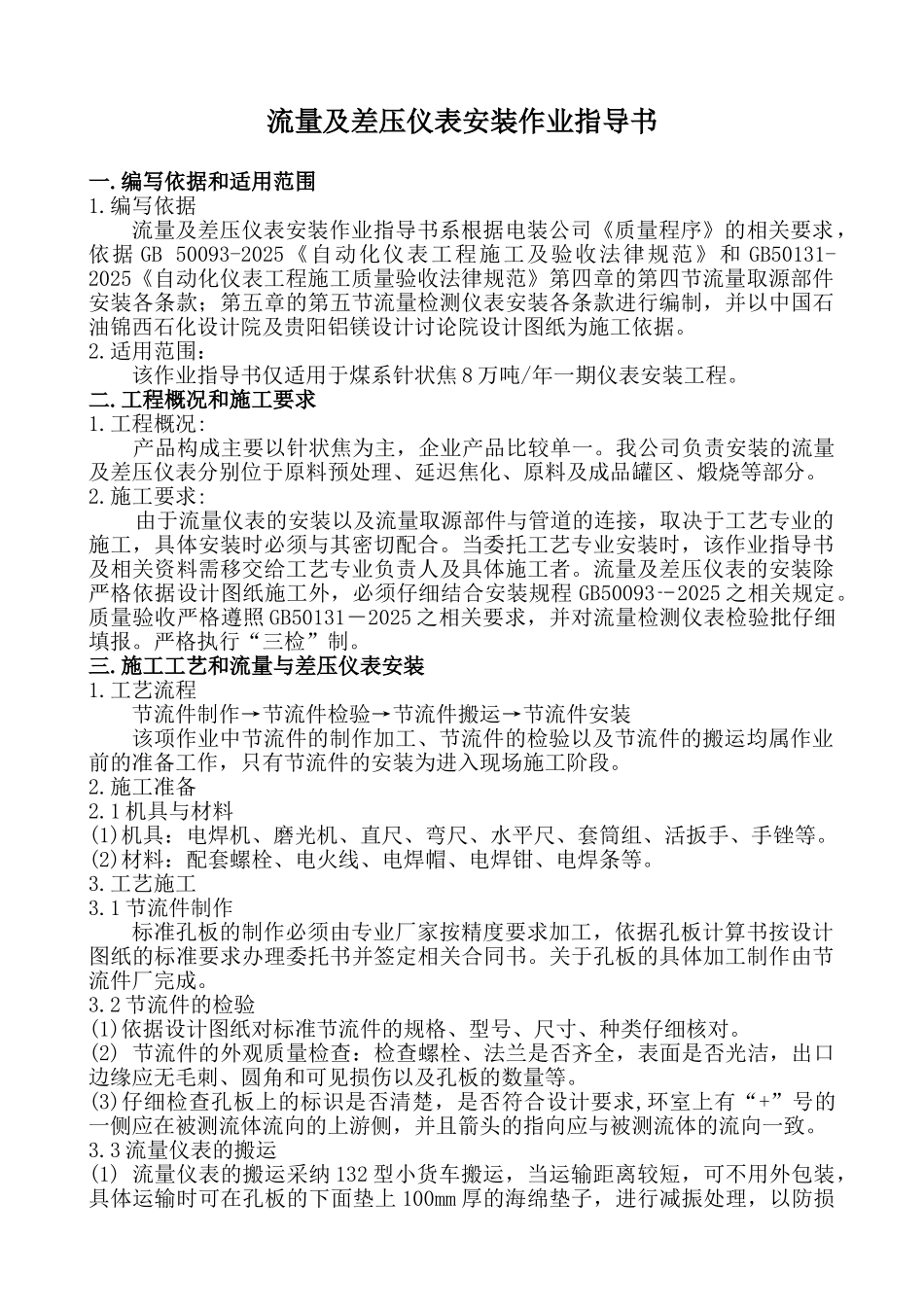 流量及差压仪表安装作业指导书_第1页