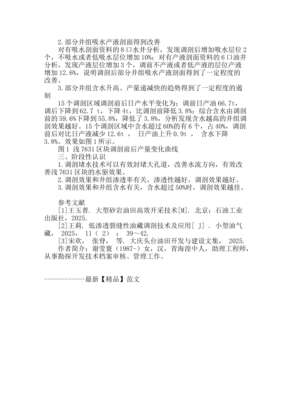 浅7631区块水井调剖效果分析_第2页