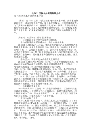 浅7631区块水井调剖效果分析
