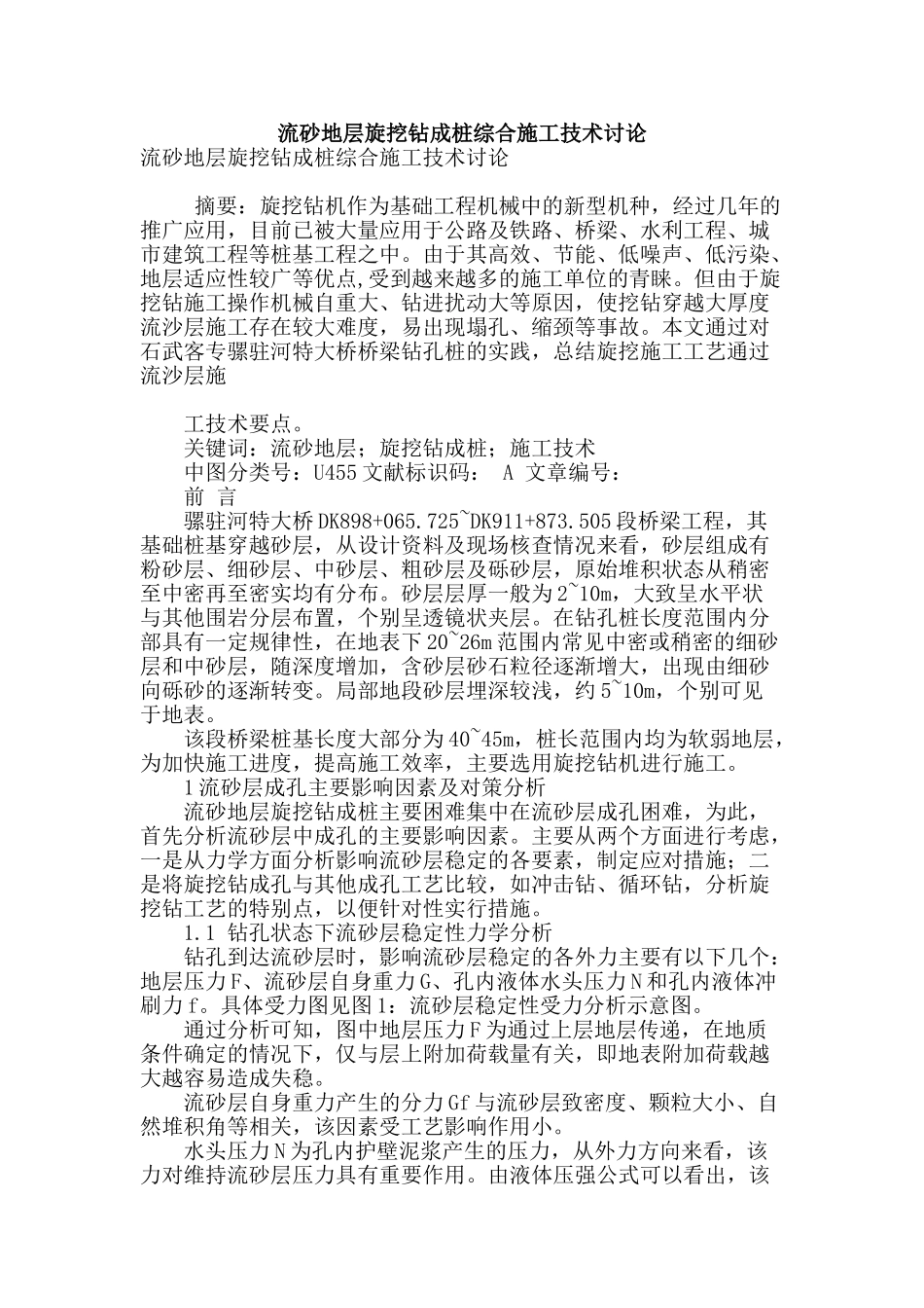 流砂地层旋挖钻成桩综合施工技术研究_第1页