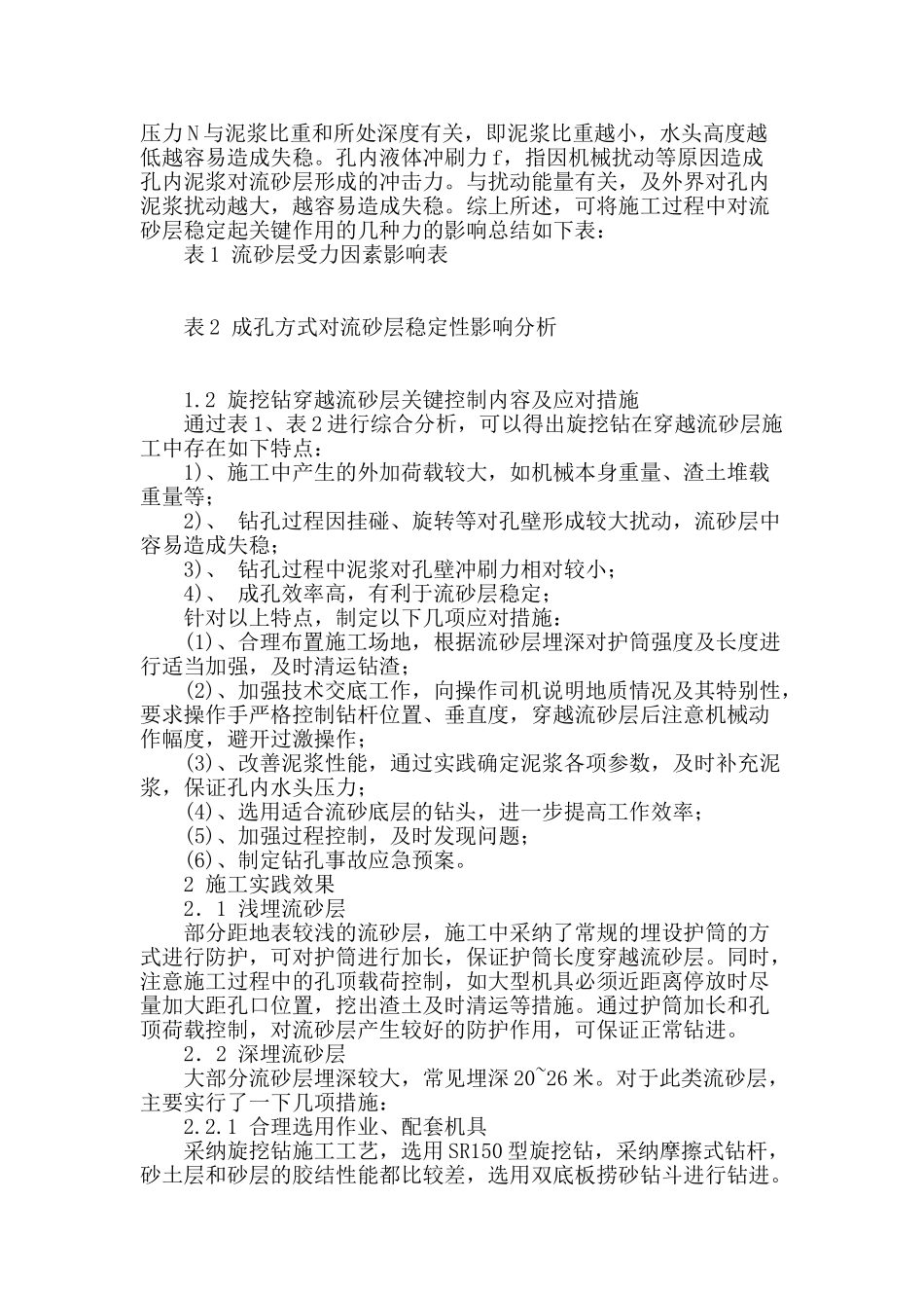 流砂地层旋挖钻成桩综合施工技术研究_第2页