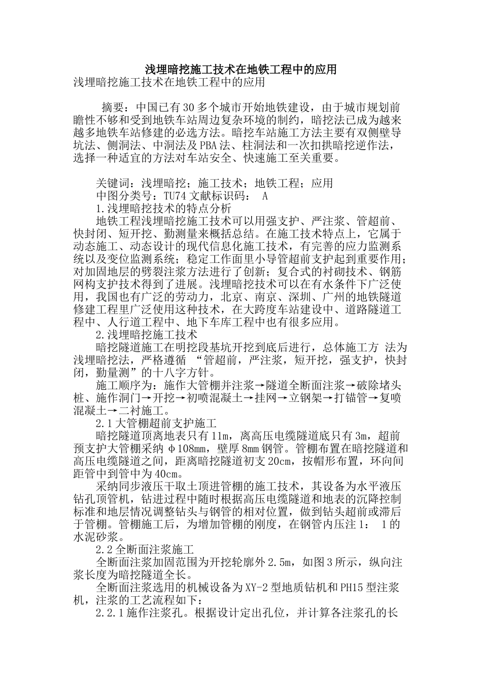 浅埋暗挖施工技术在地铁工程中的应用_第1页