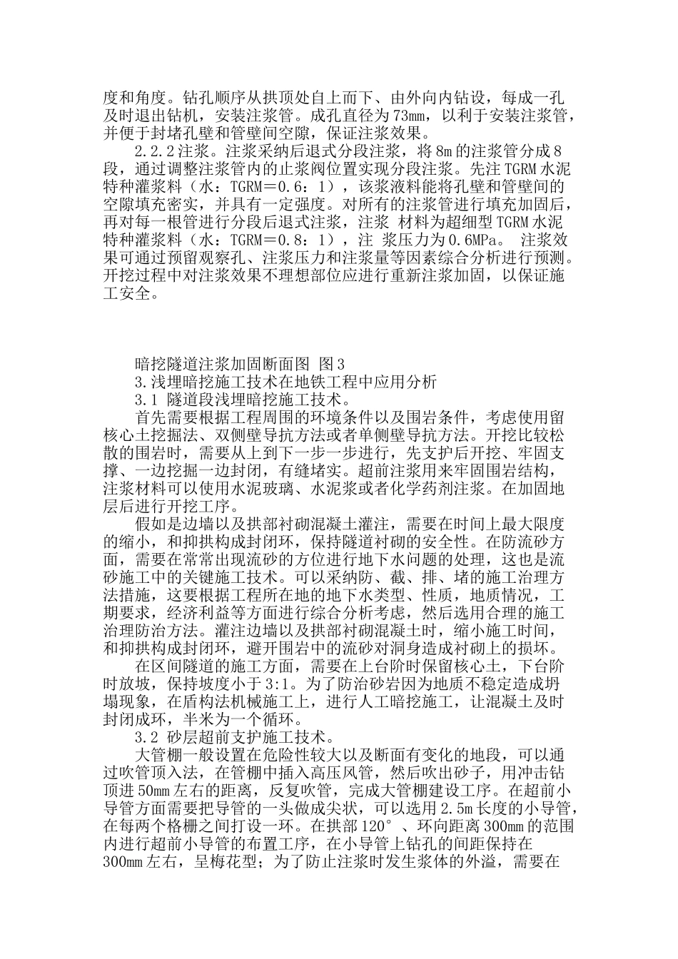 浅埋暗挖施工技术在地铁工程中的应用_第2页