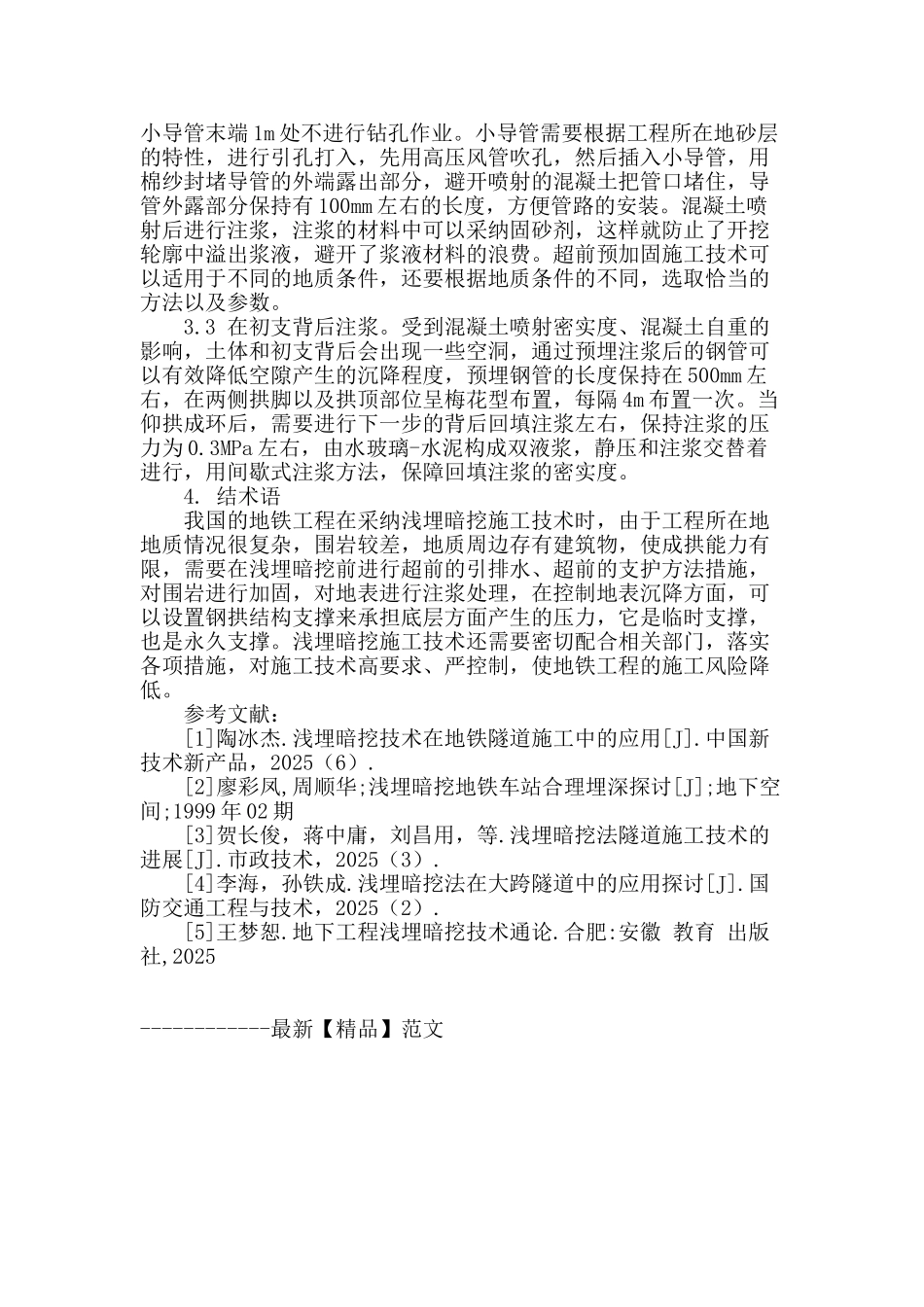 浅埋暗挖施工技术在地铁工程中的应用_第3页