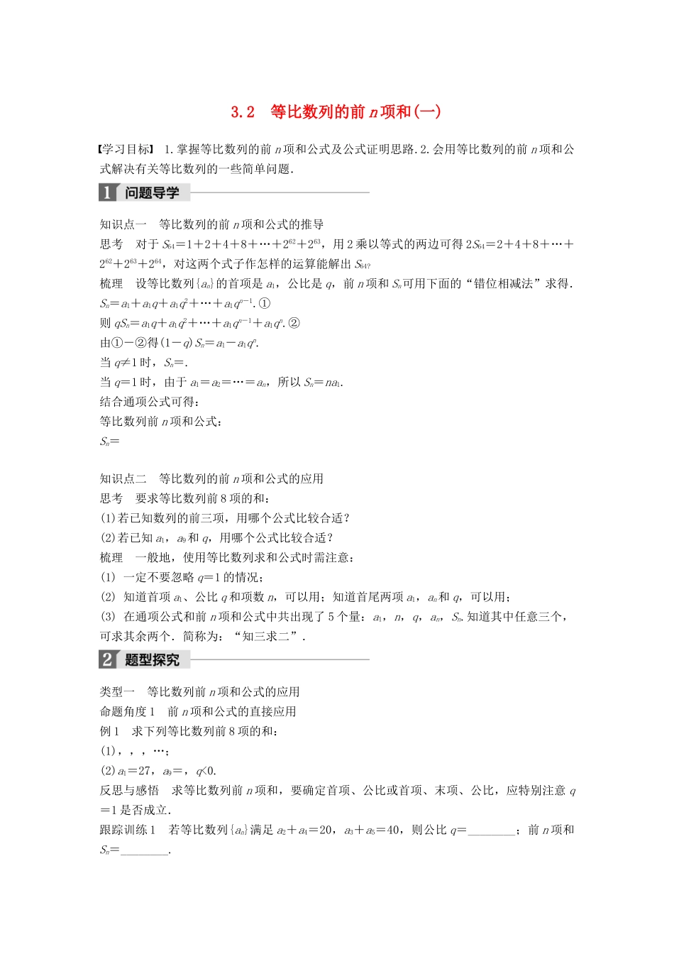 高中数学 第一章 数列 3.2 等比数列的前n项和(一)学案 北师大版必修5-北师大版高一必修5数学学案_第1页