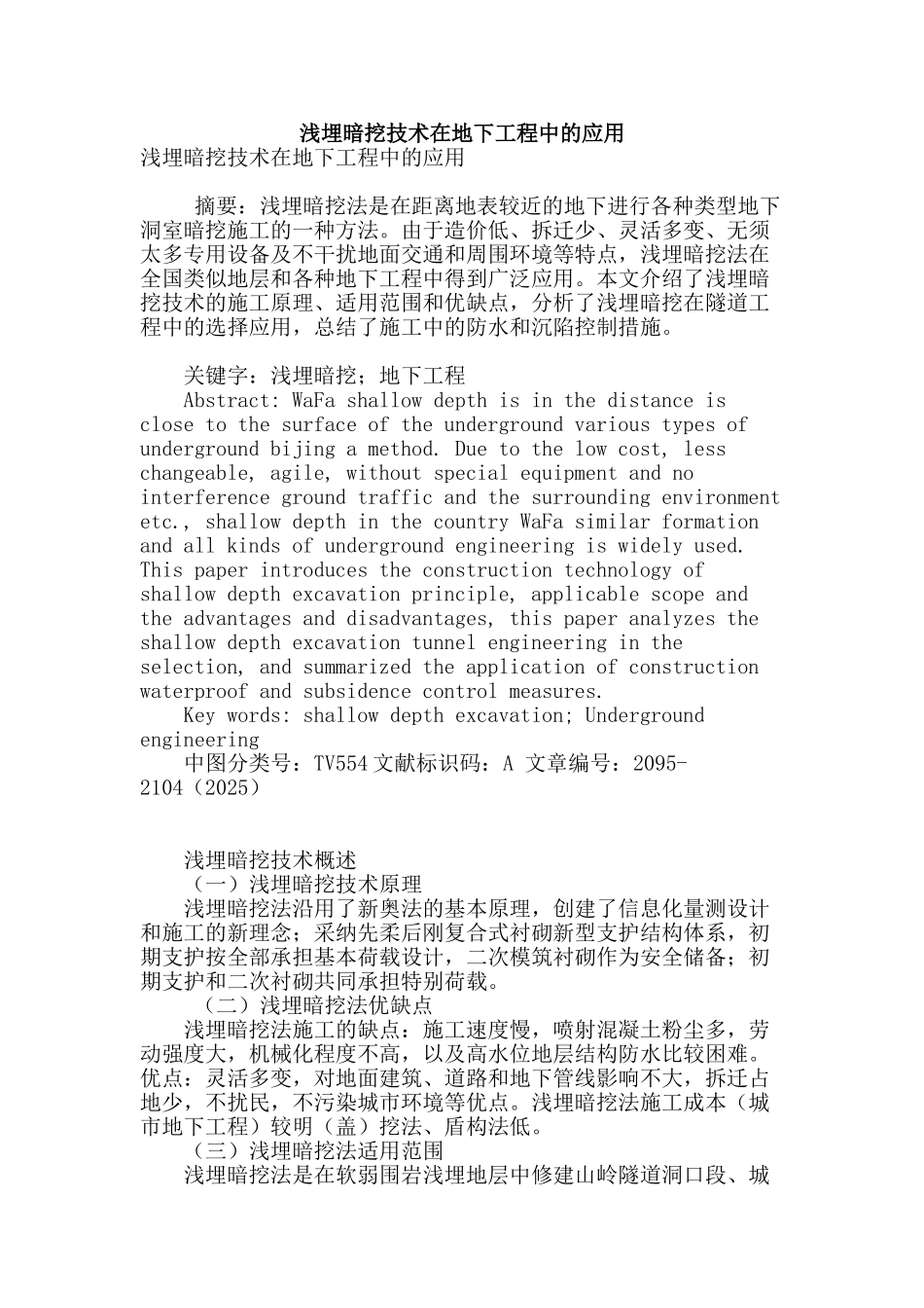 浅埋暗挖技术在地下工程中的应用_第1页