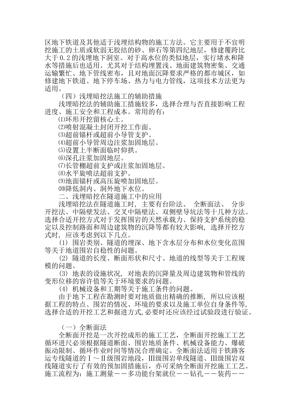 浅埋暗挖技术在地下工程中的应用_第2页