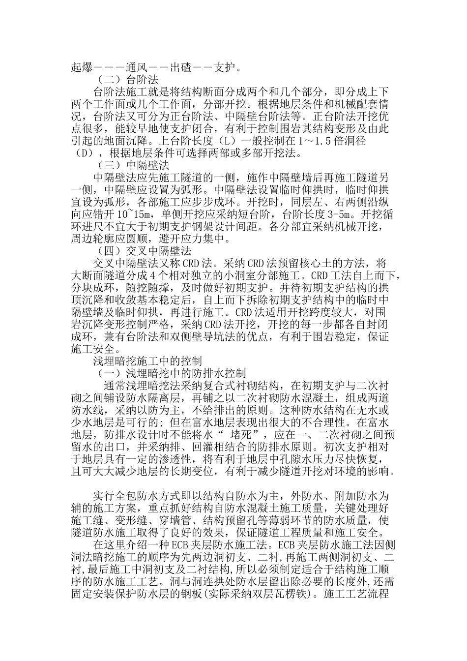 浅埋暗挖技术在地下工程中的应用_第3页