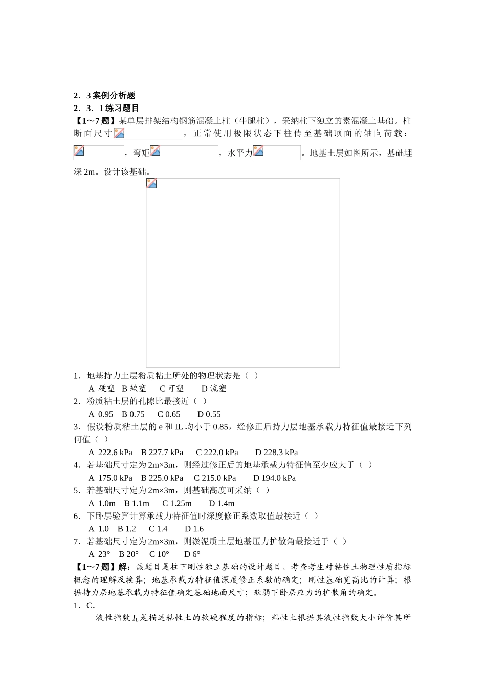 浅基础案例分析练习题及答案解析_第1页