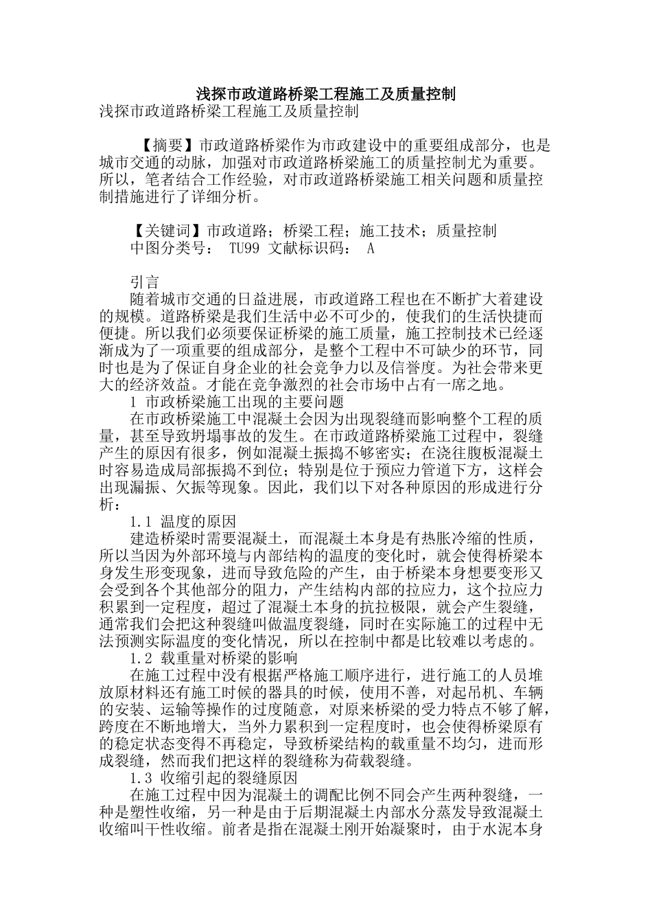 浅探市政道路桥梁工程施工及质量控制_第1页