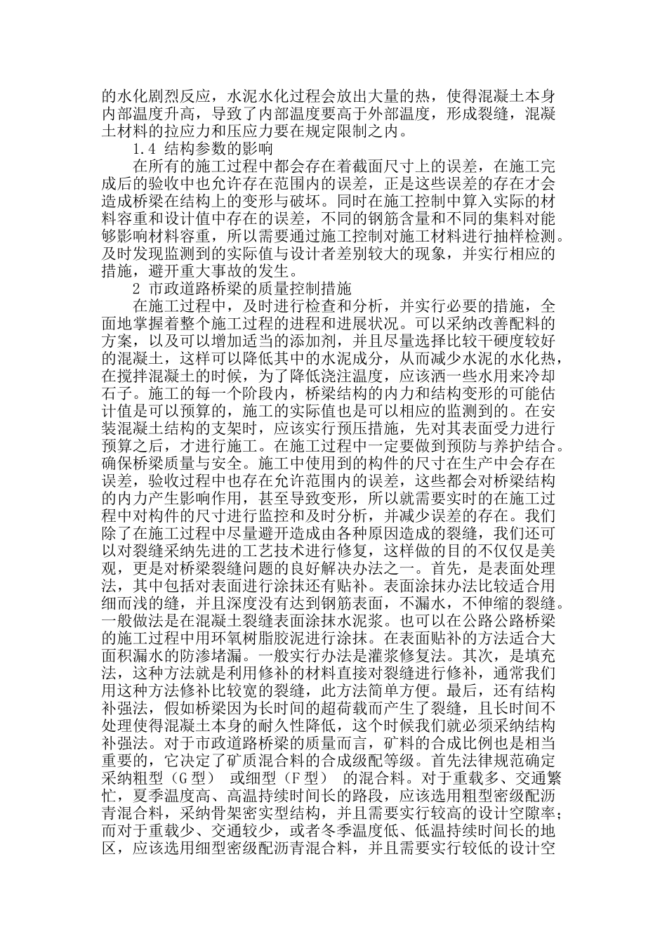 浅探市政道路桥梁工程施工及质量控制_第2页