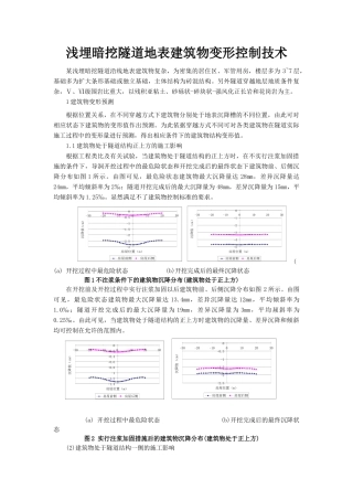 浅埋暗挖隧道地表建筑物变形控制技术