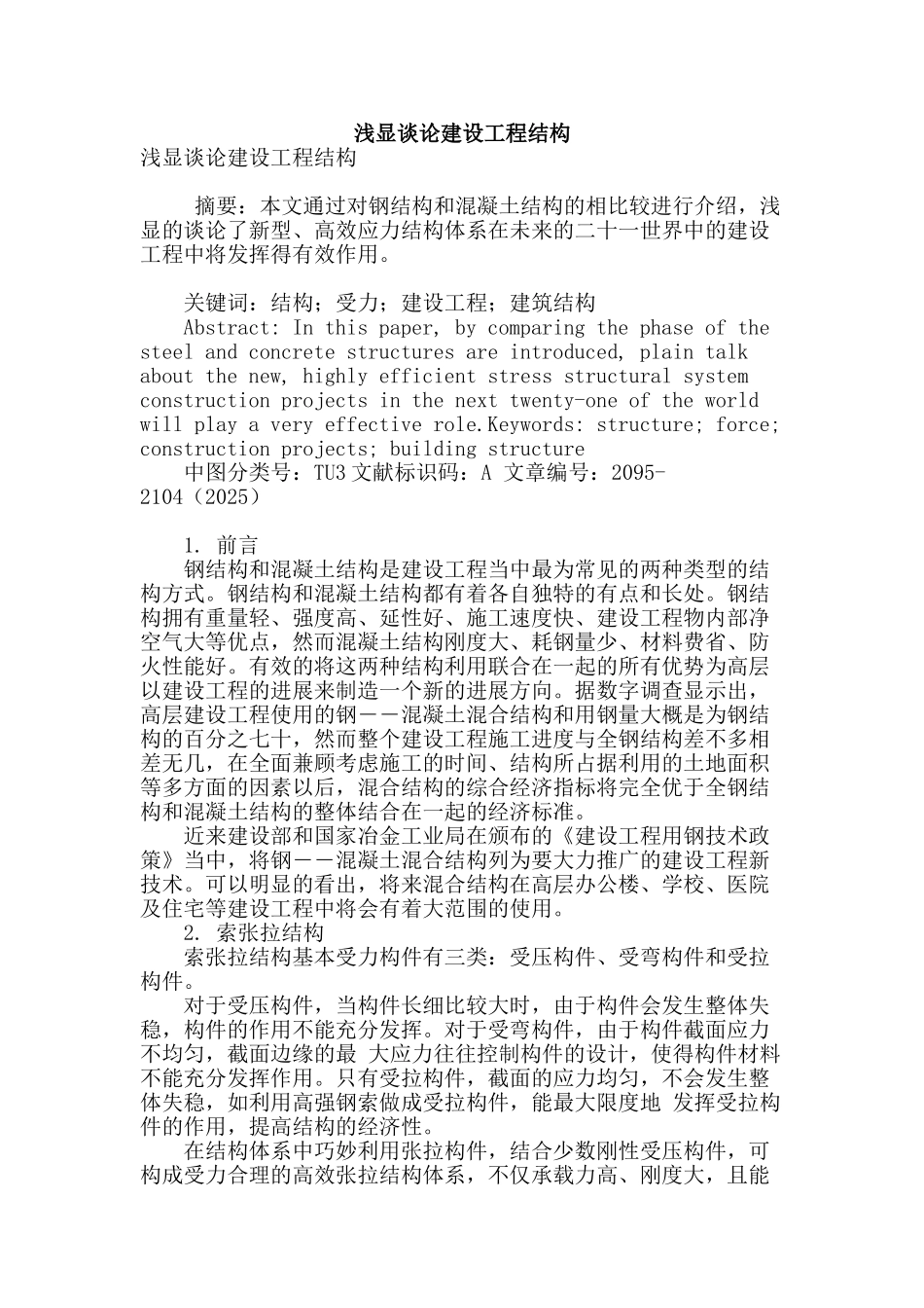 浅显谈论建设工程结构_第1页