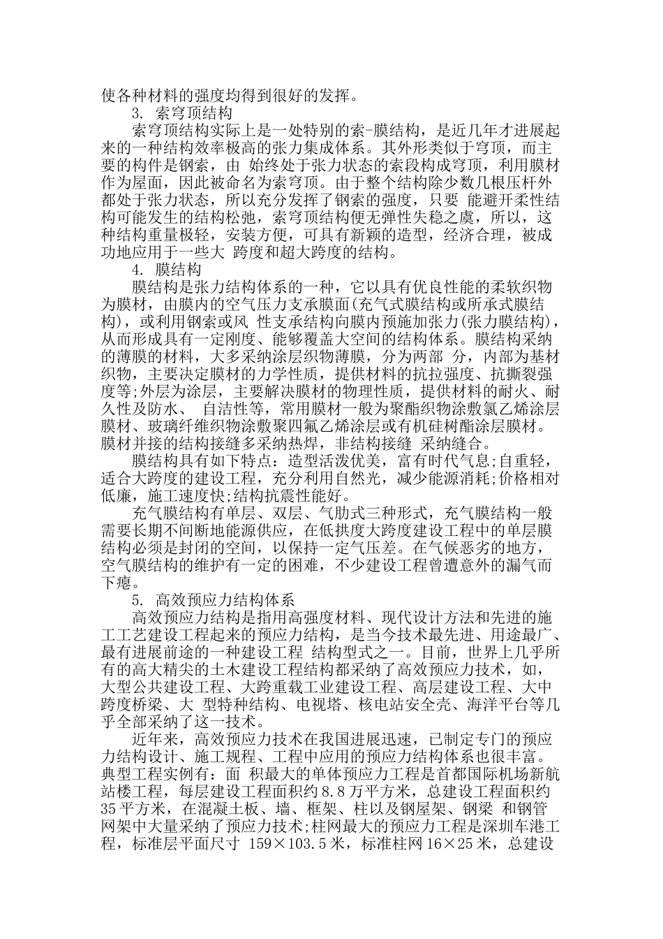 浅显谈论建设工程结构_第2页