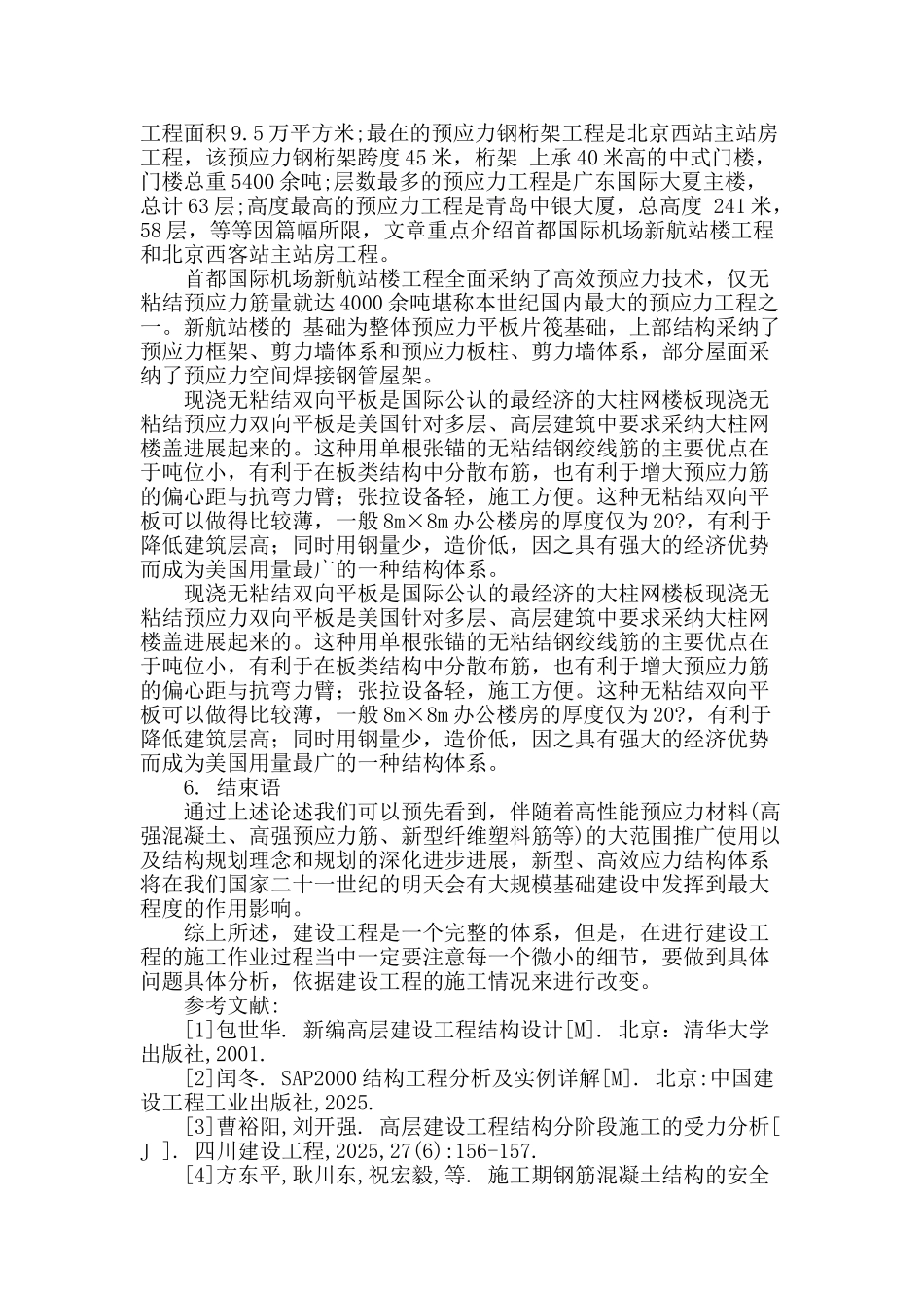 浅显谈论建设工程结构_第3页