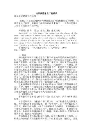 浅显谈论建设工程结构
